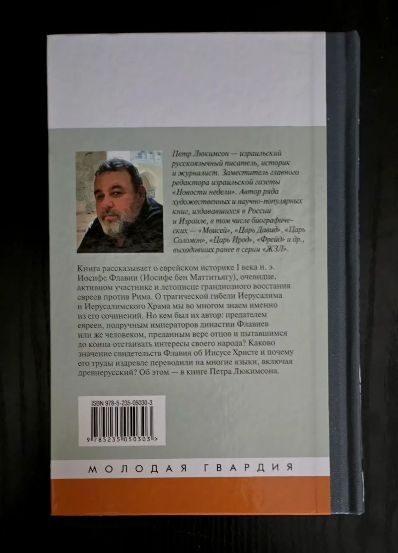 Иосиф Флавий - ЖЗЛ 3