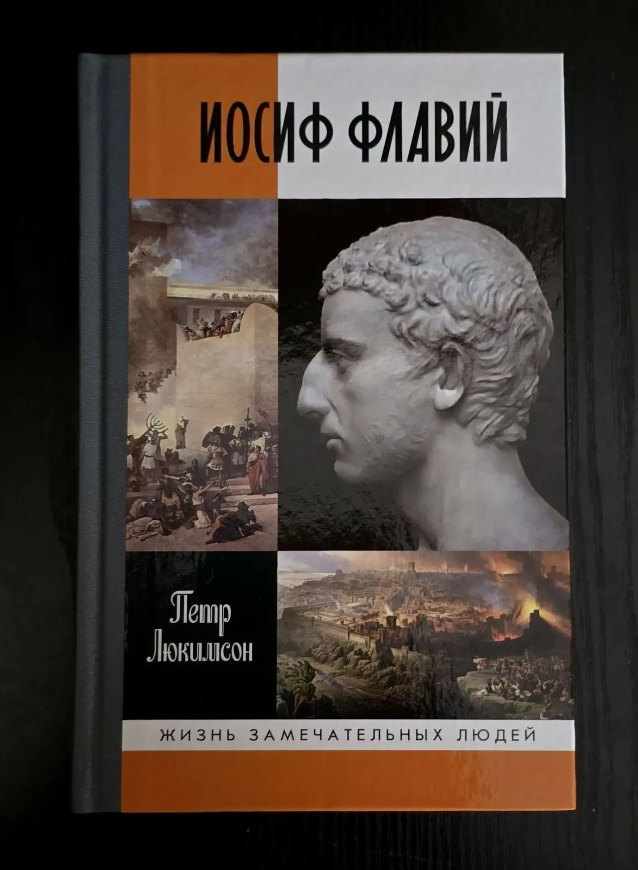 Иосиф Флавий - ЖЗЛ