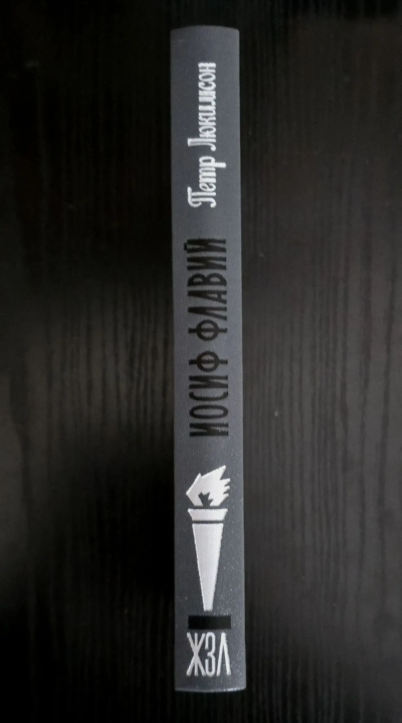 Иосиф Флавий - ЖЗЛ 2