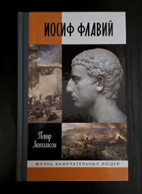 Иосиф Флавий - ЖЗЛ