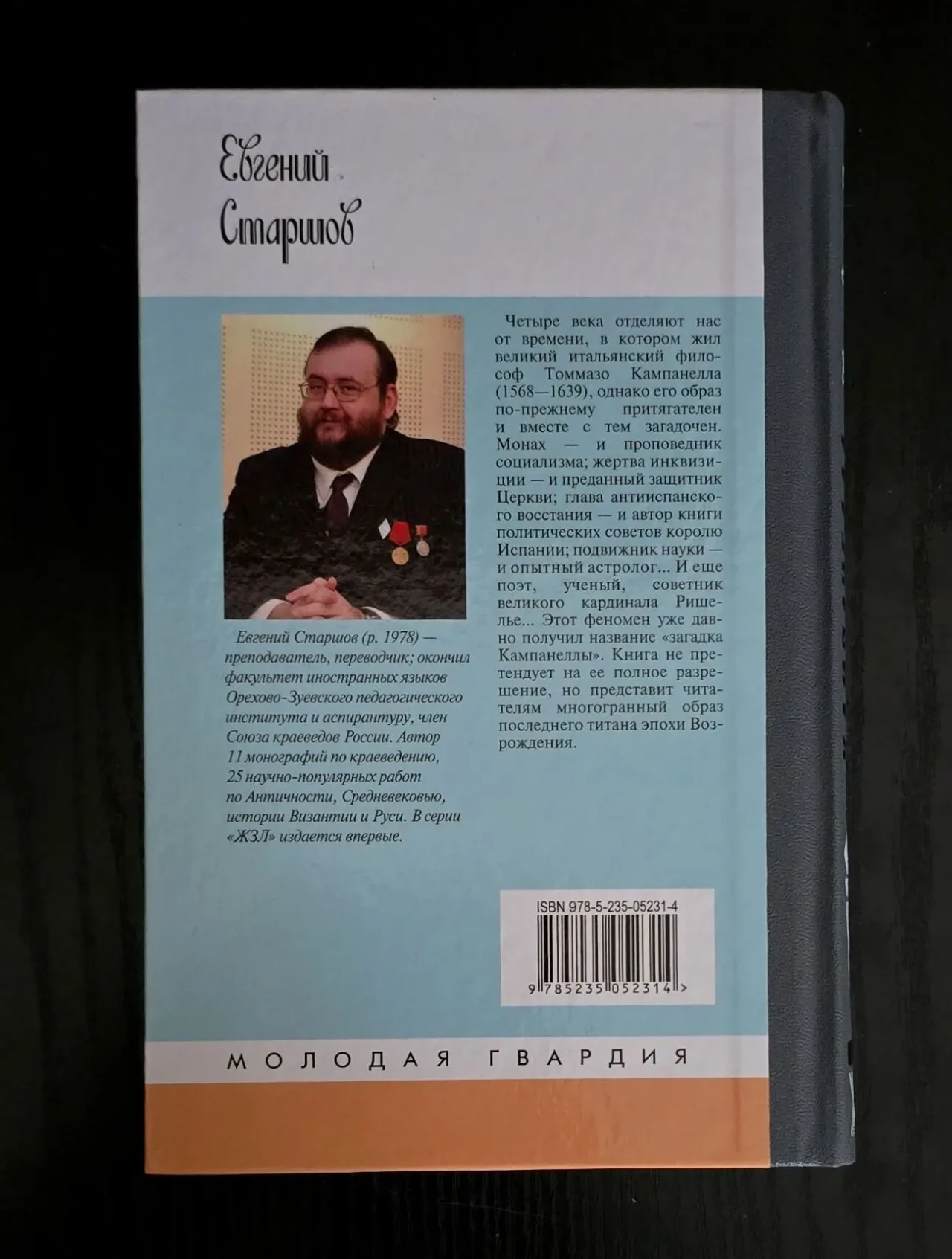 Кампанелла - ЖЗЛ 3