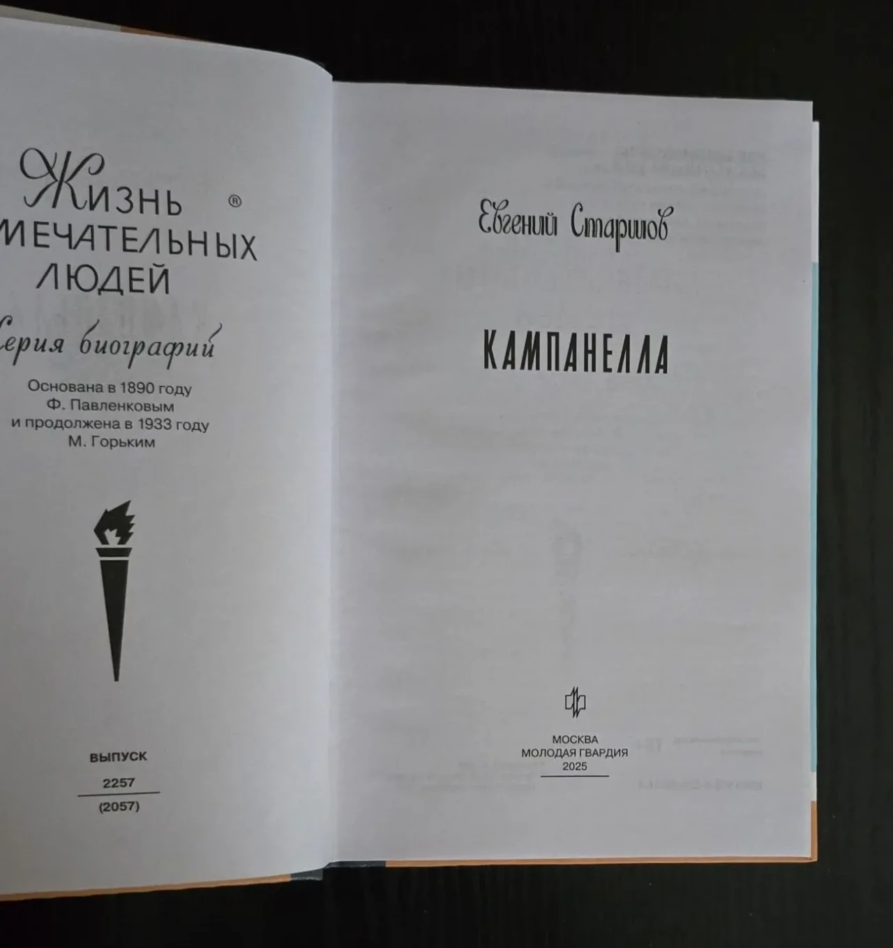 Кампанелла - ЖЗЛ 4