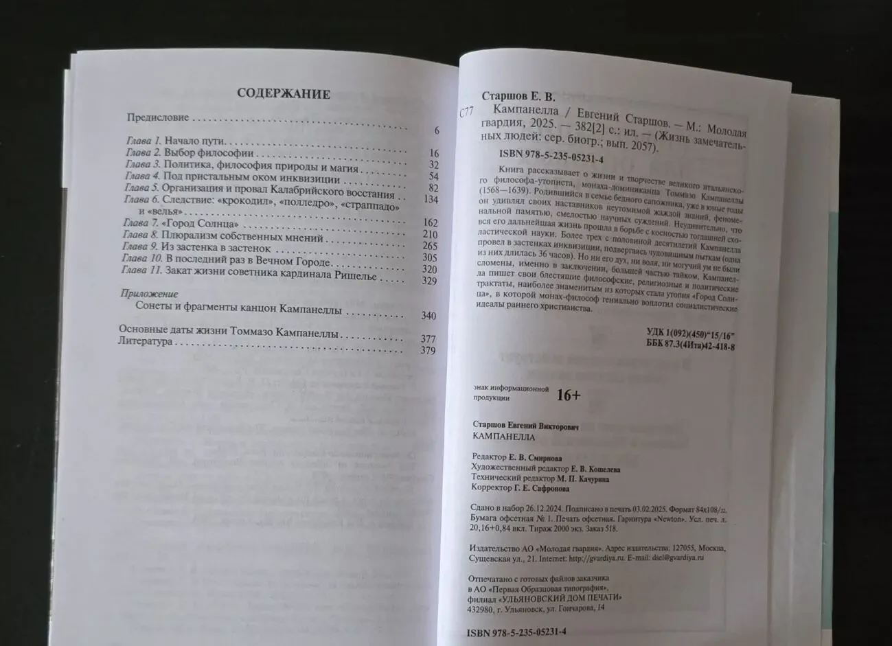 Кампанелла - ЖЗЛ 5