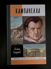 Кампанелла - ЖЗЛ