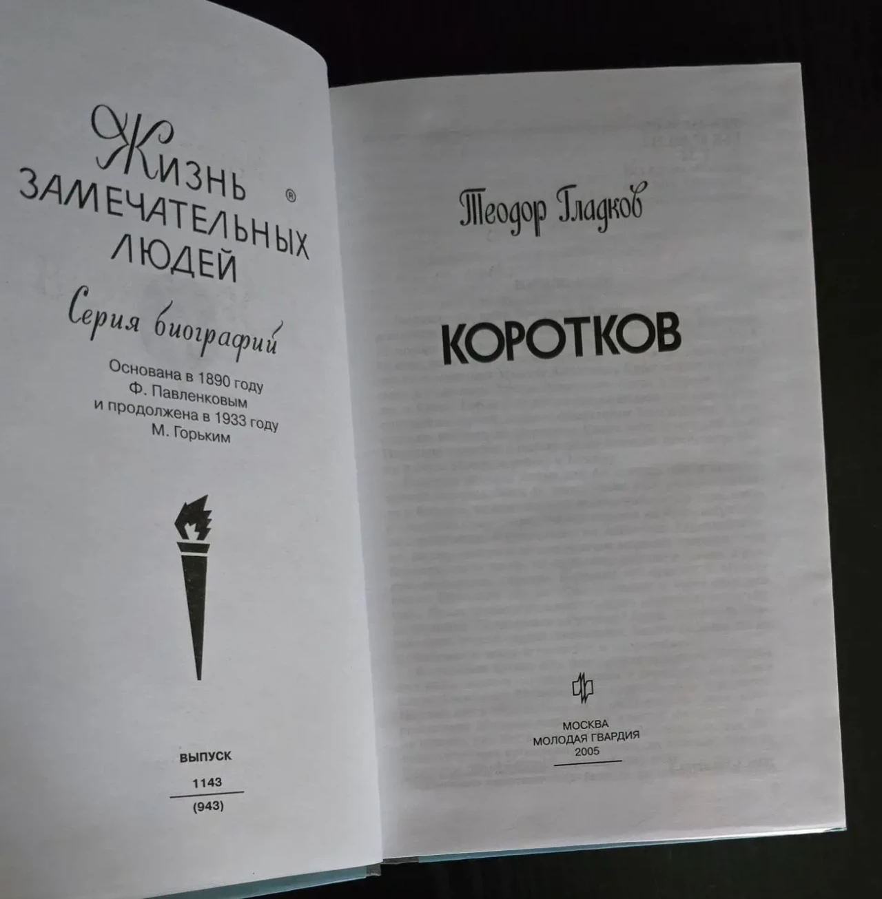 Коротков - ЖЗЛ 3