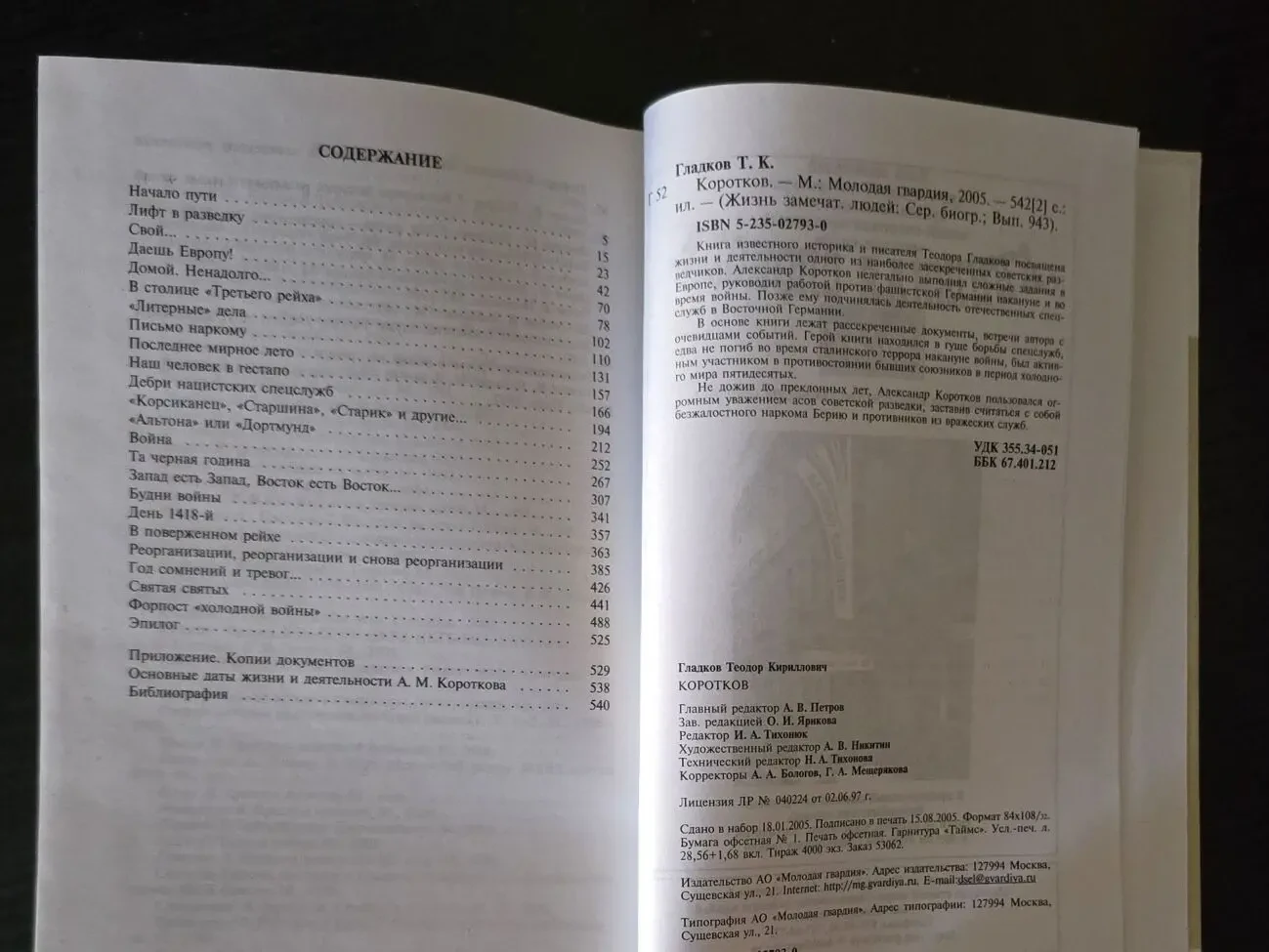 Коротков - ЖЗЛ 4