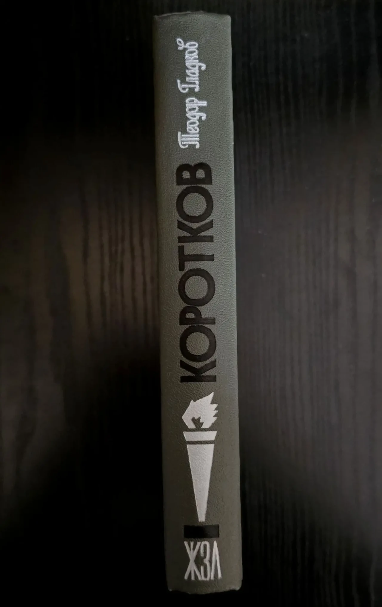 Коротков - ЖЗЛ 2