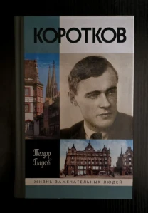 Коротков - ЖЗЛ