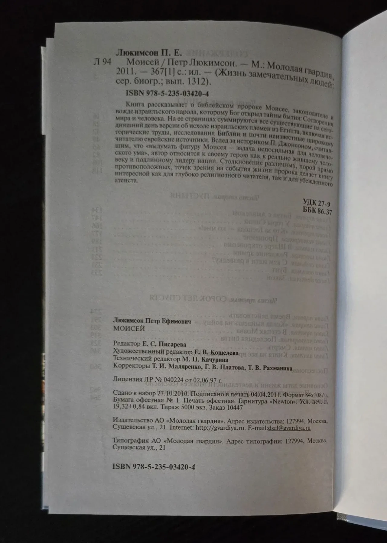 Моисей - ЖЗЛ 4