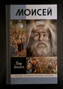 Моисей - ЖЗЛ