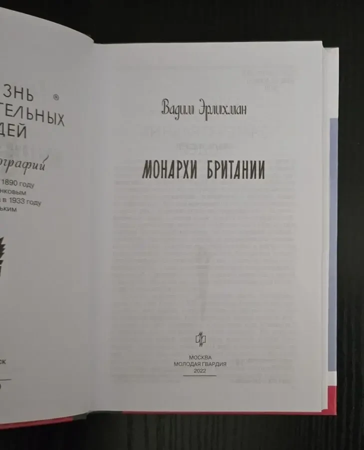 Монархи Британии - ЖЗЛ 3