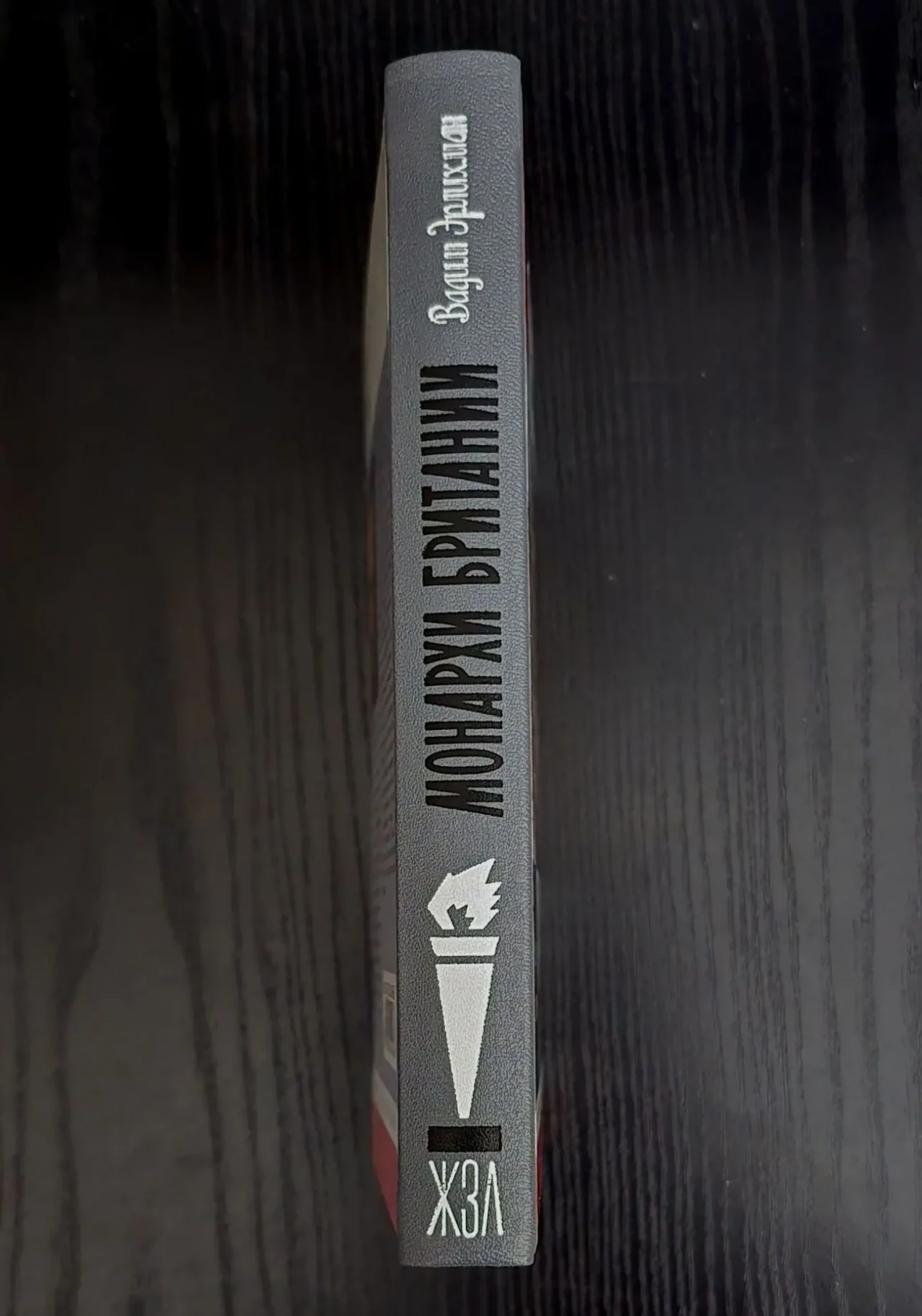 Монархи Британии - ЖЗЛ 2