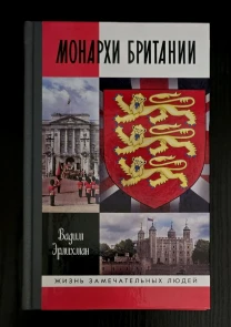 Монархи Британии - ЖЗЛ