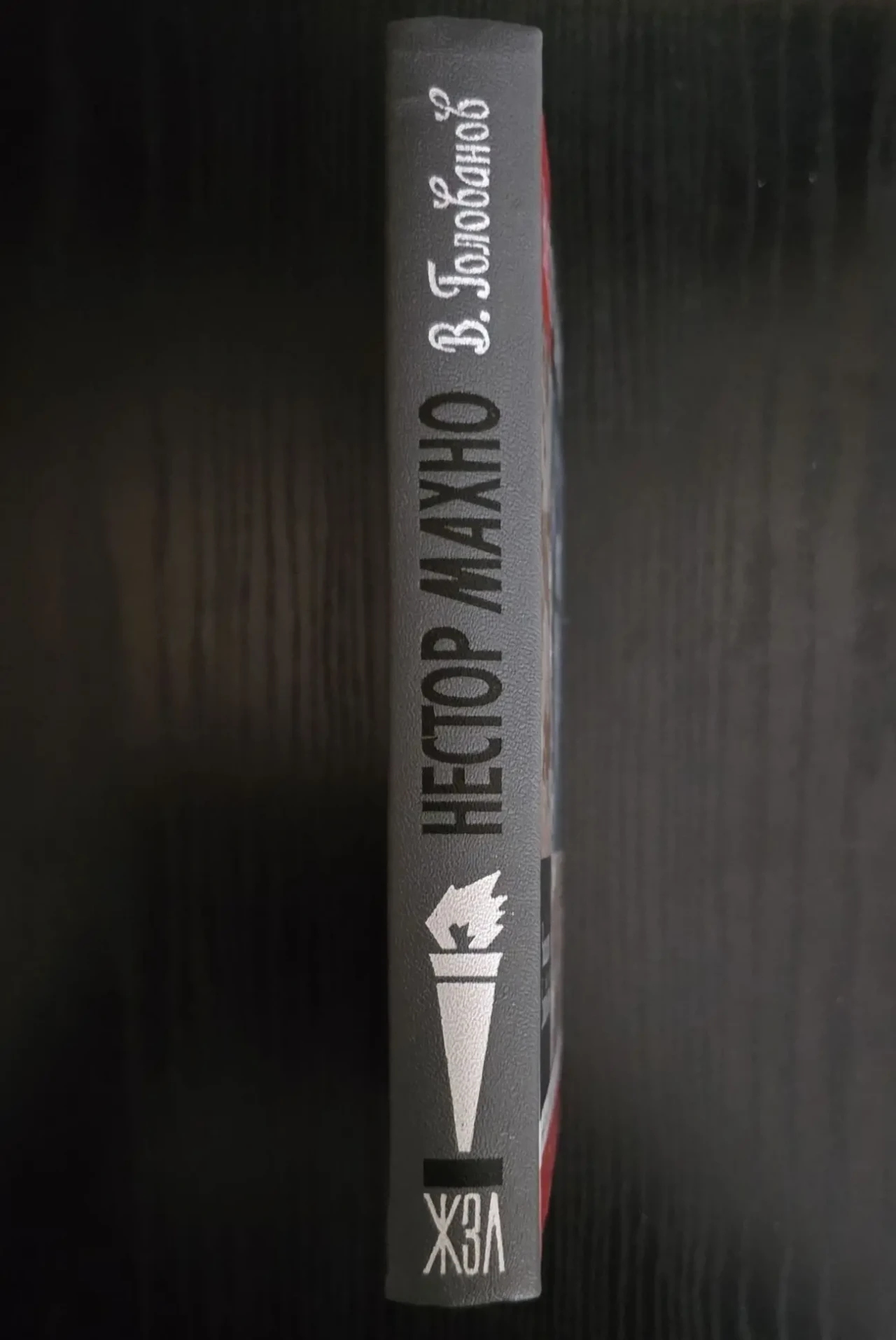 Нестор Махно - ЖЗЛ 2