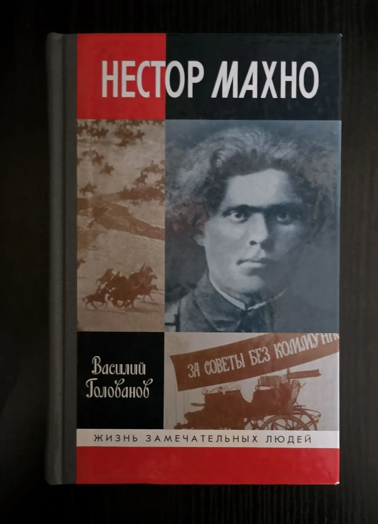 Нестор Махно - ЖЗЛ