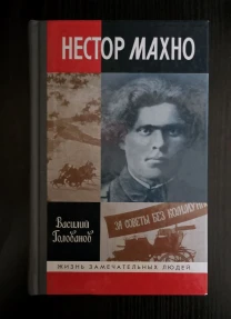 Нестор Махно - ЖЗЛ