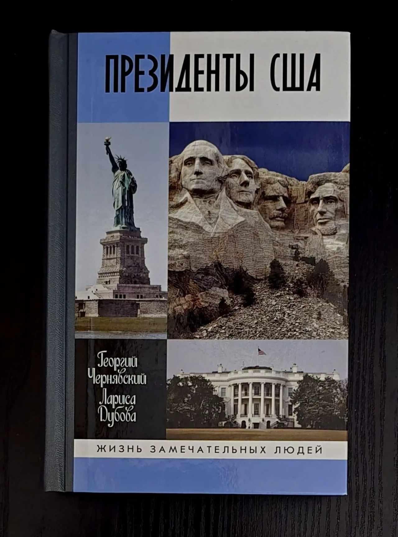 Президенты США - ЖЗЛ