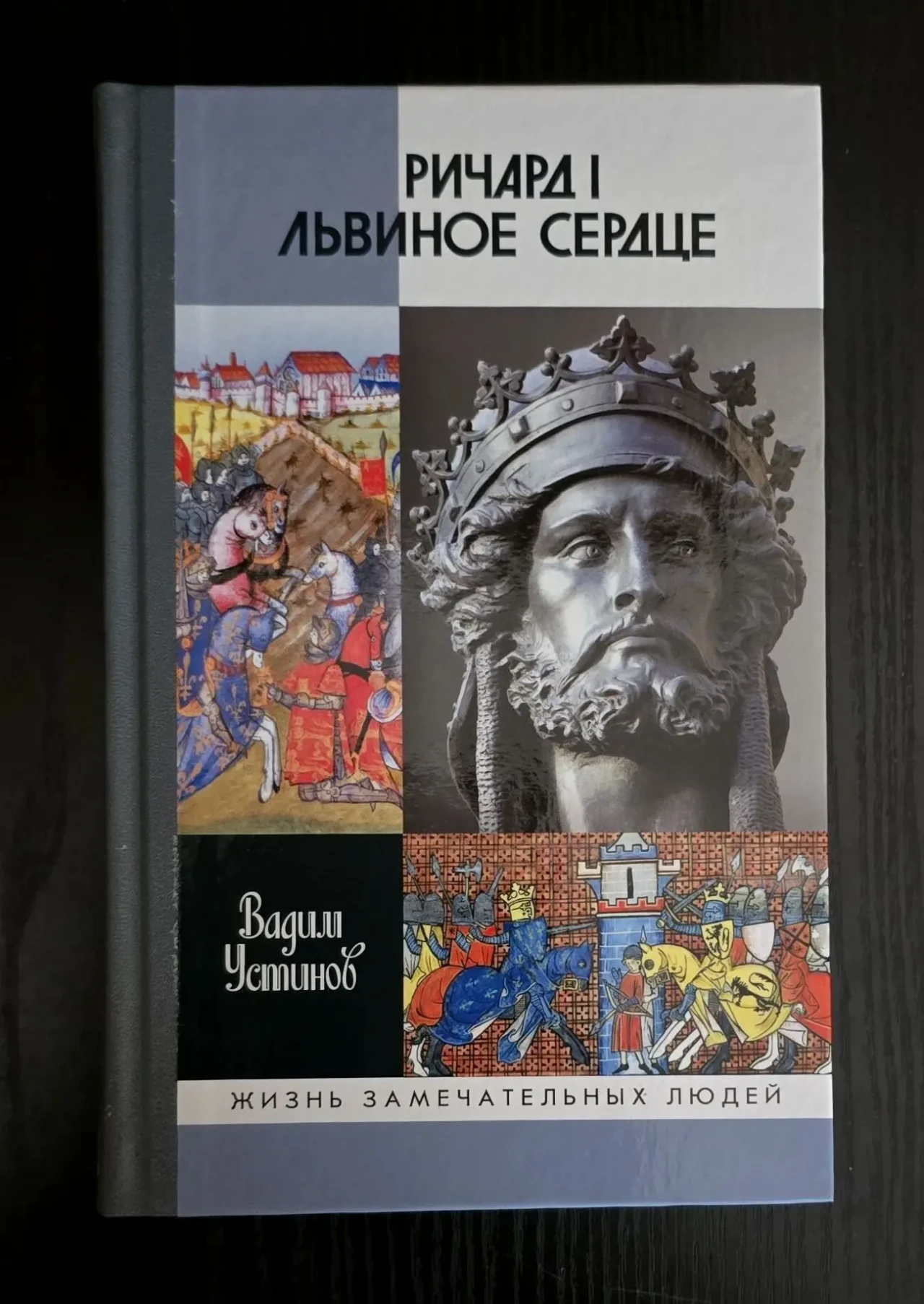 Ричард I Львиное Сердце - ЖЗЛ