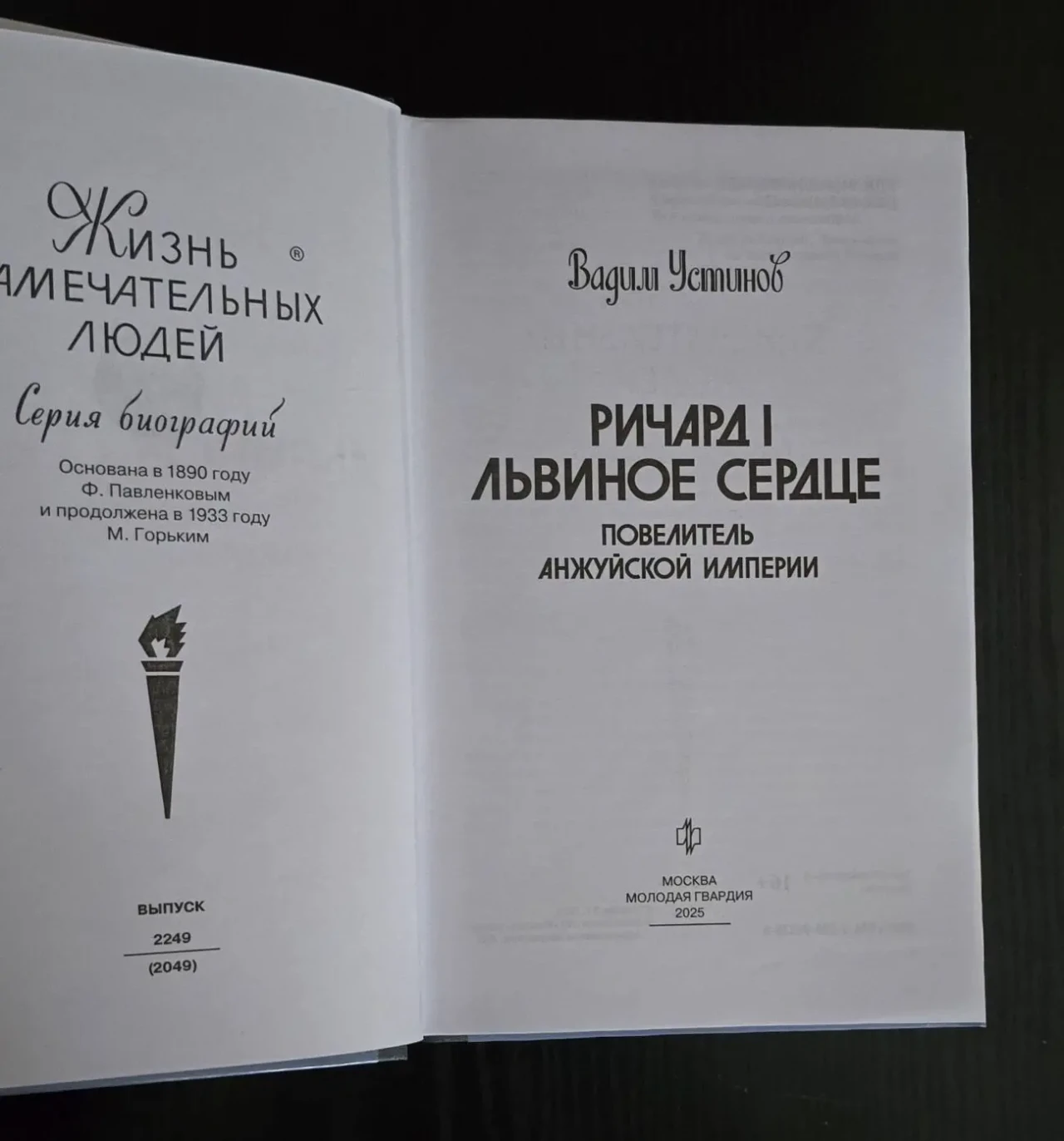 Ричард I Львиное Сердце - ЖЗЛ 4