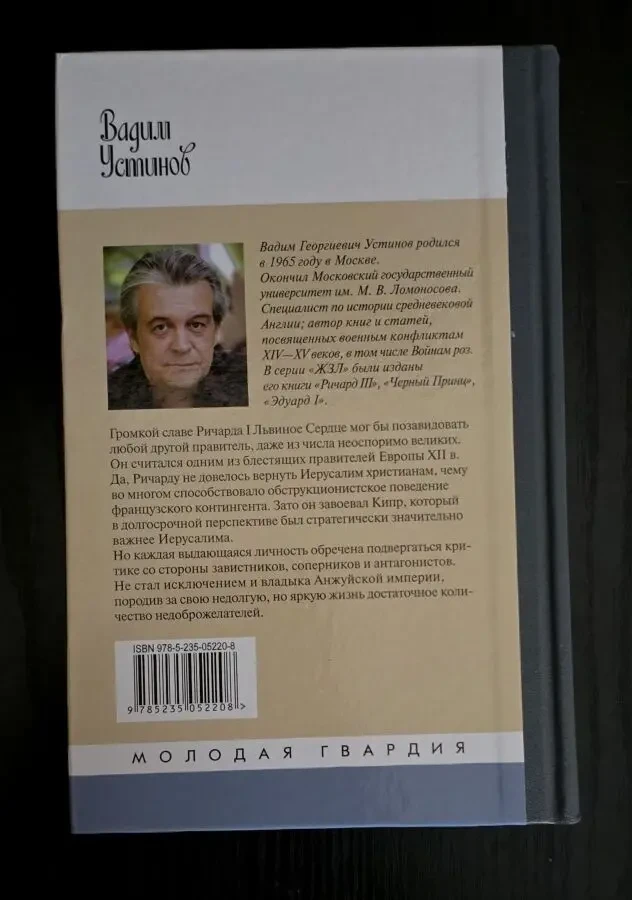 Ричард I Львиное Сердце - ЖЗЛ 3