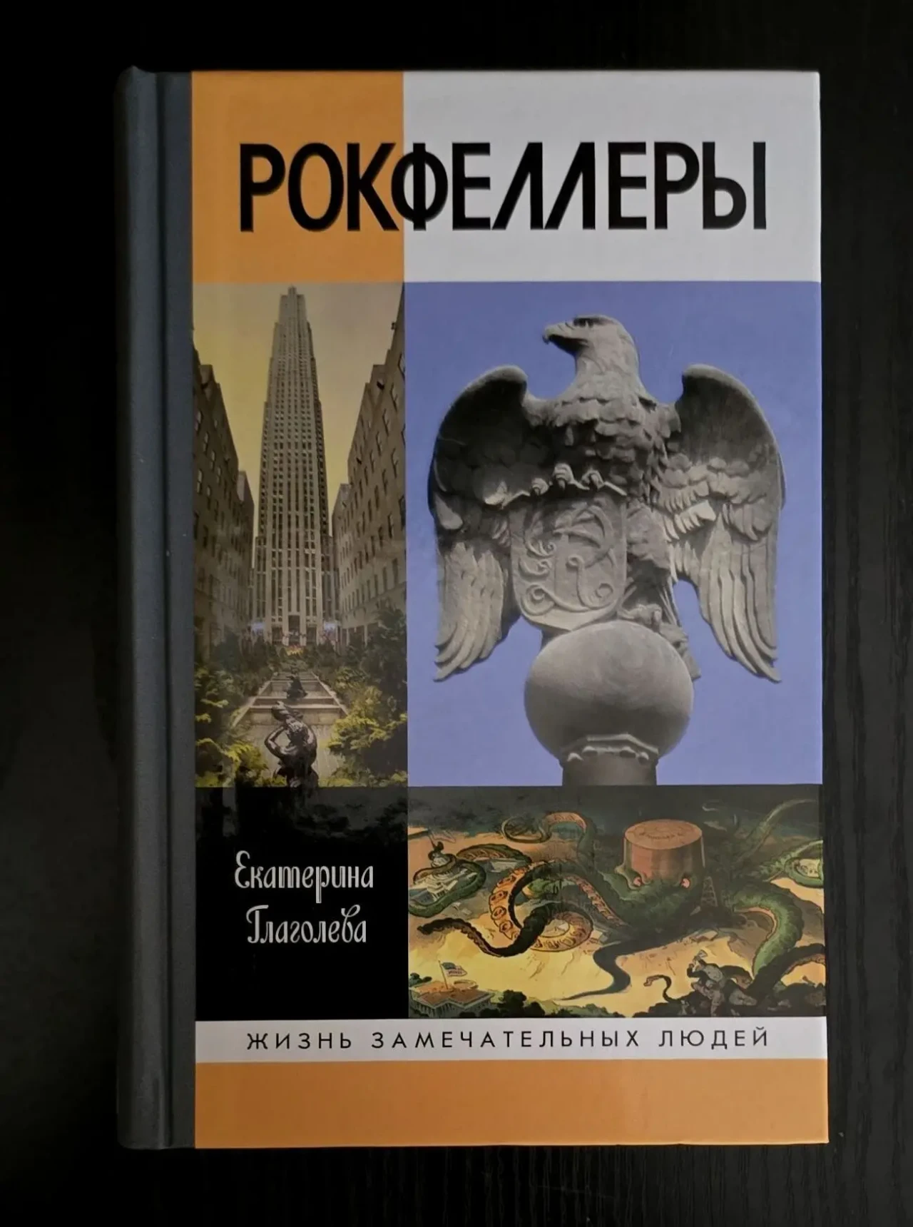 Рокфеллеры - ЖЗЛ