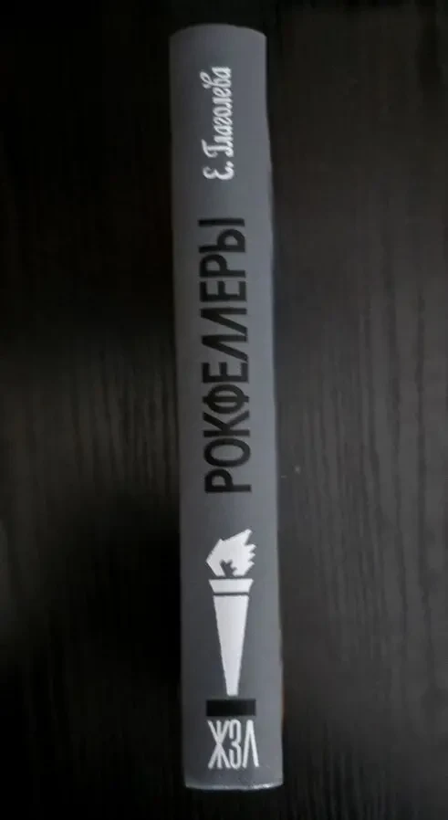 Рокфеллеры - ЖЗЛ 2