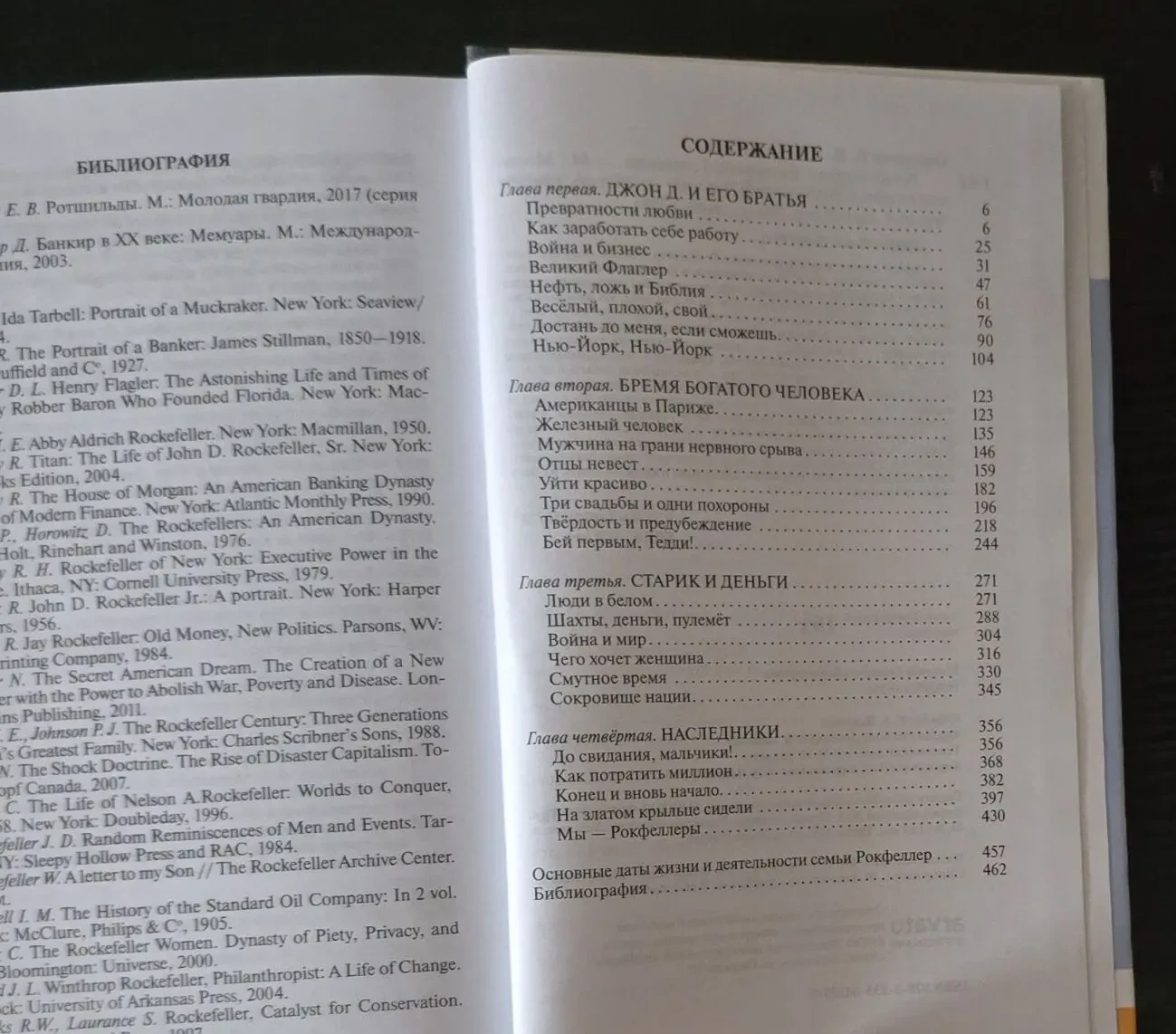 Рокфеллеры - ЖЗЛ 5