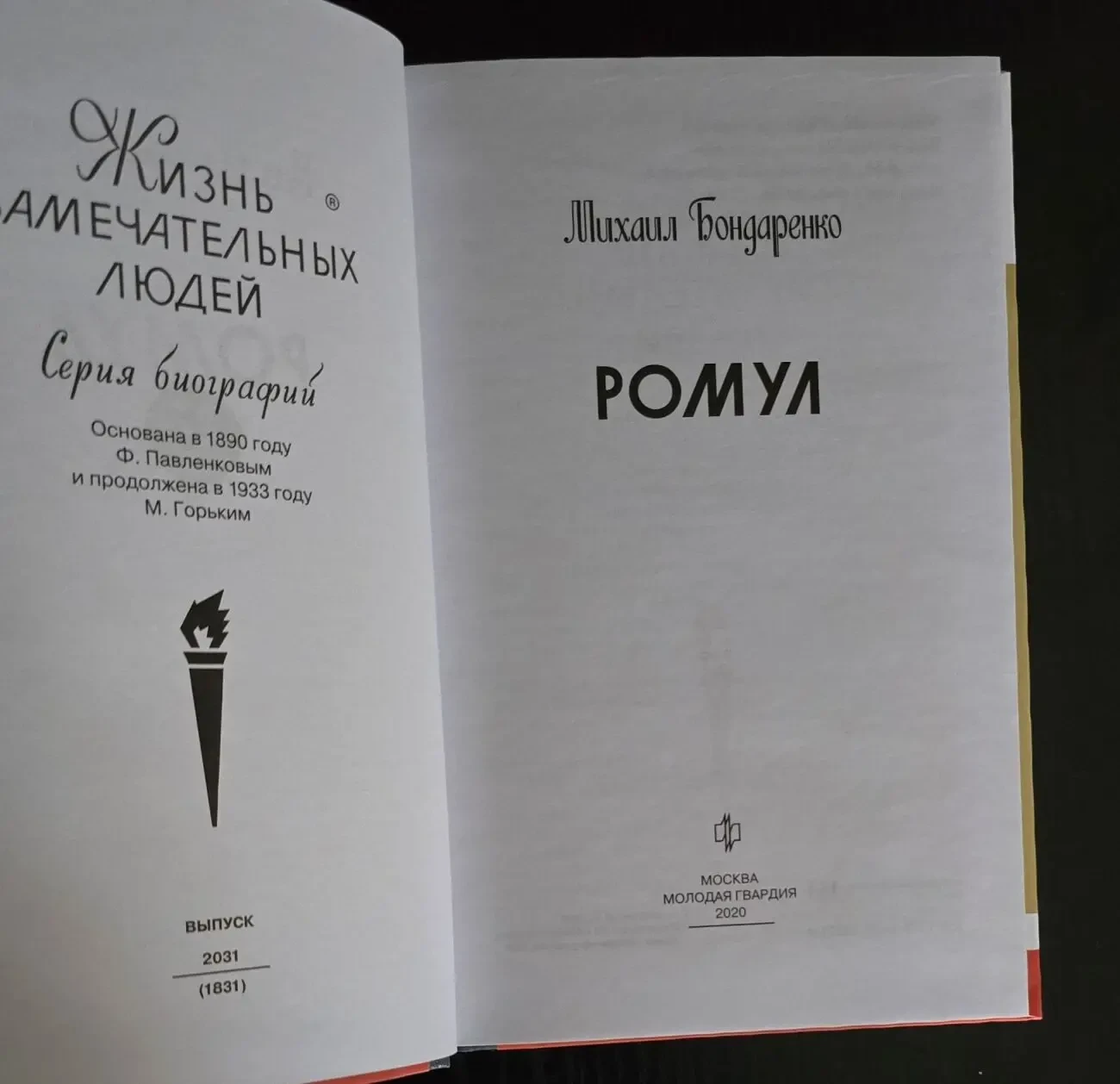 Ромул - ЖЗЛ 3