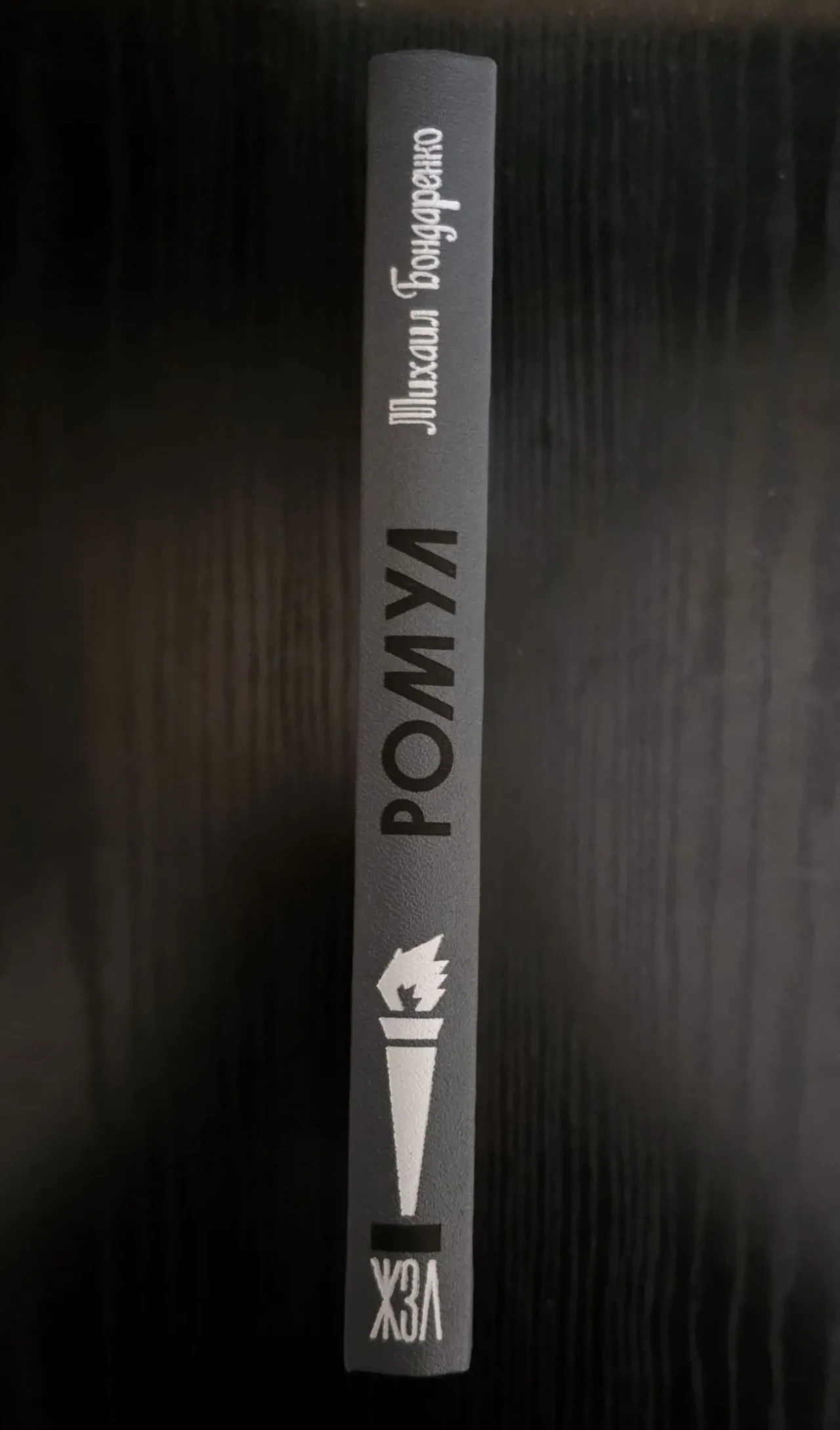 Ромул - ЖЗЛ 2