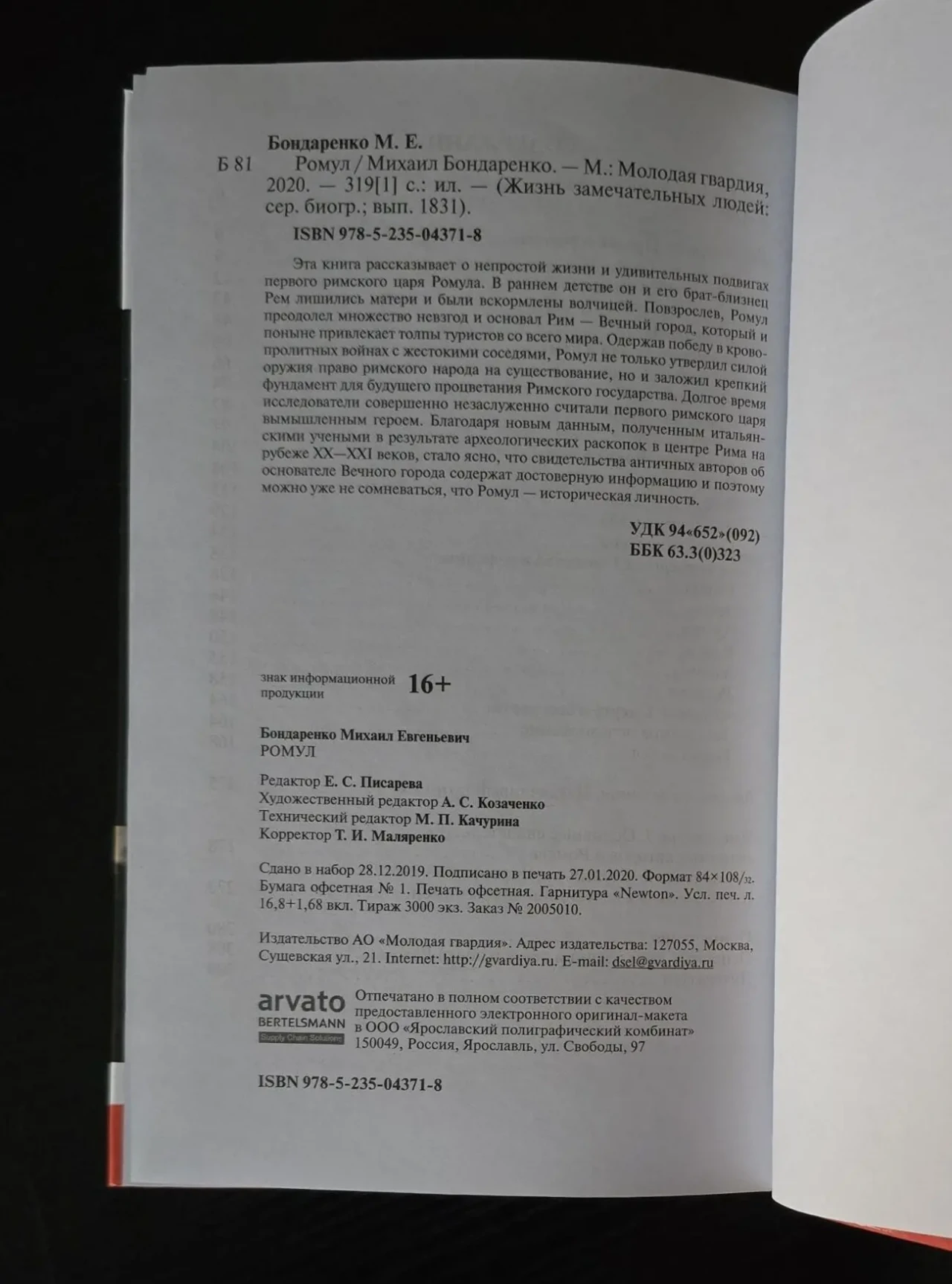 Ромул - ЖЗЛ 4