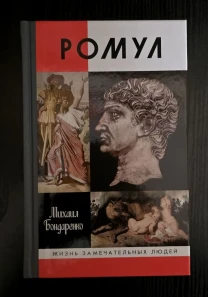 Ромул - ЖЗЛ