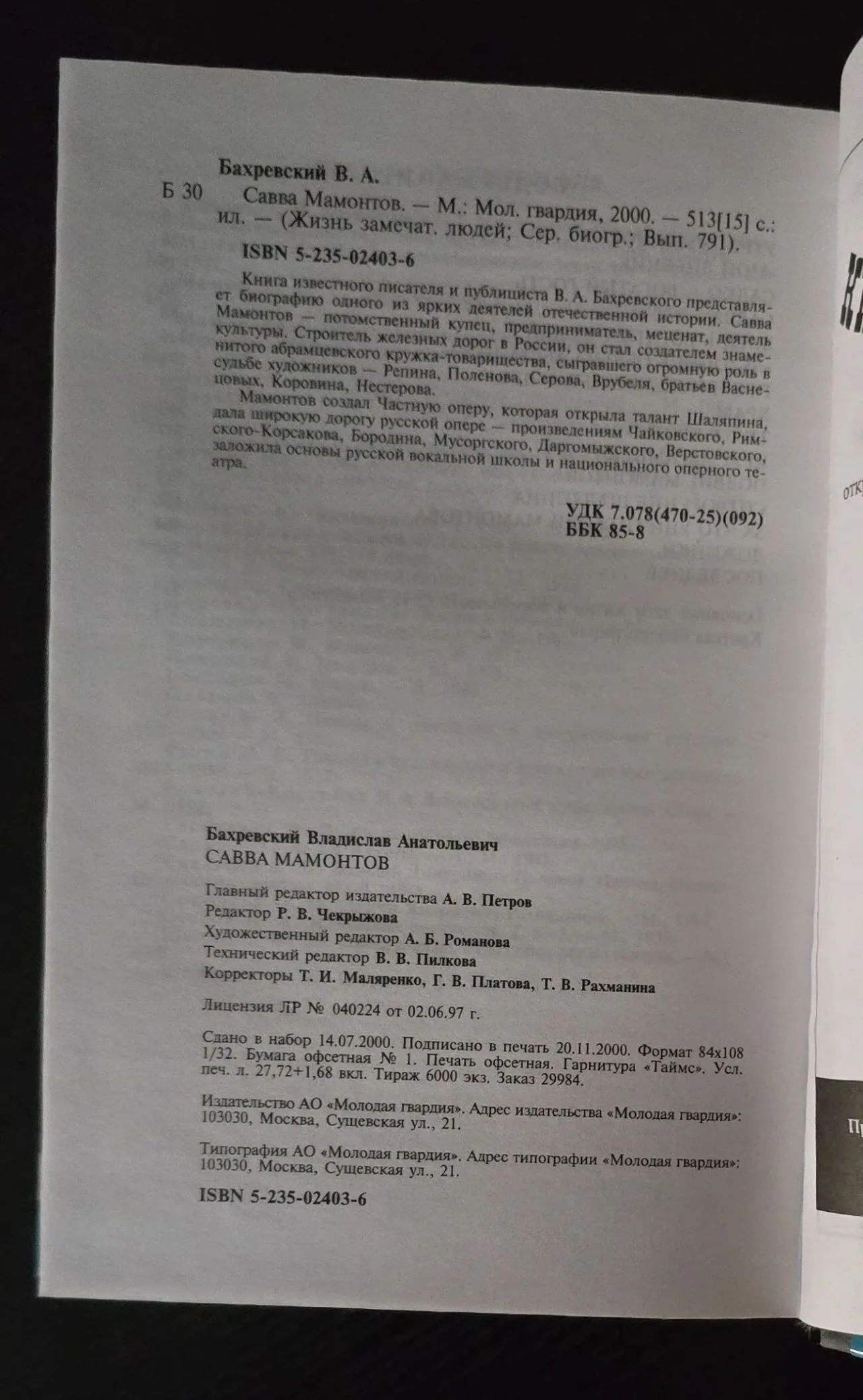 Савва Мамонтов - ЖЗЛ 4