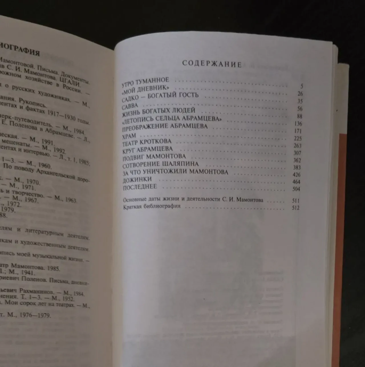 Савва Мамонтов - ЖЗЛ 5