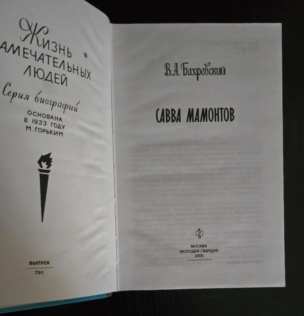 Савва Мамонтов - ЖЗЛ 3