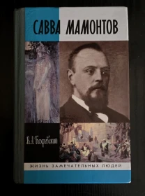 Савва Мамонтов - ЖЗЛ