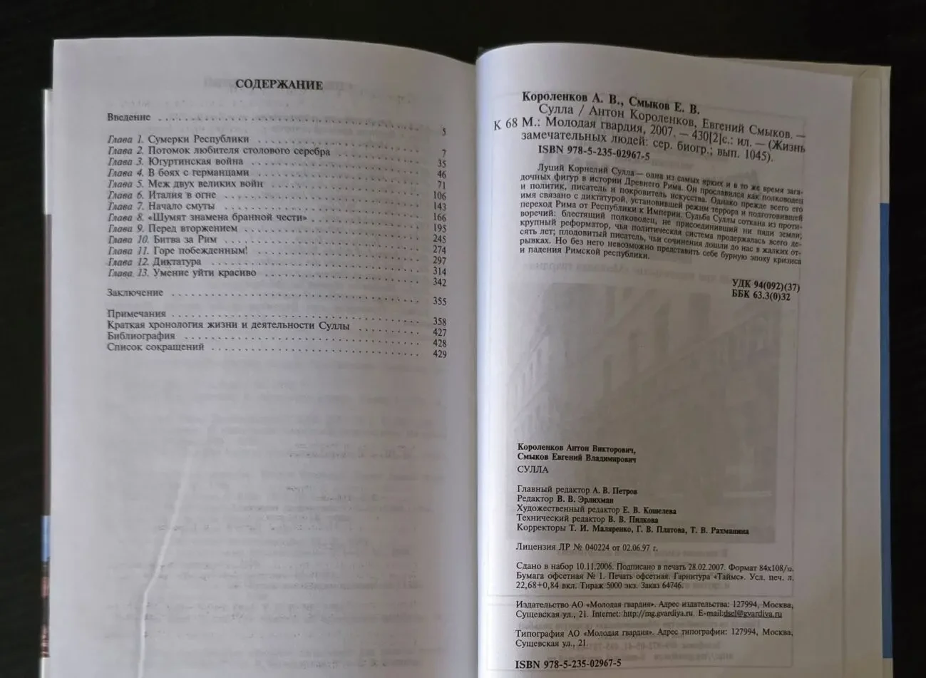 Сулла - ЖЗЛ 4