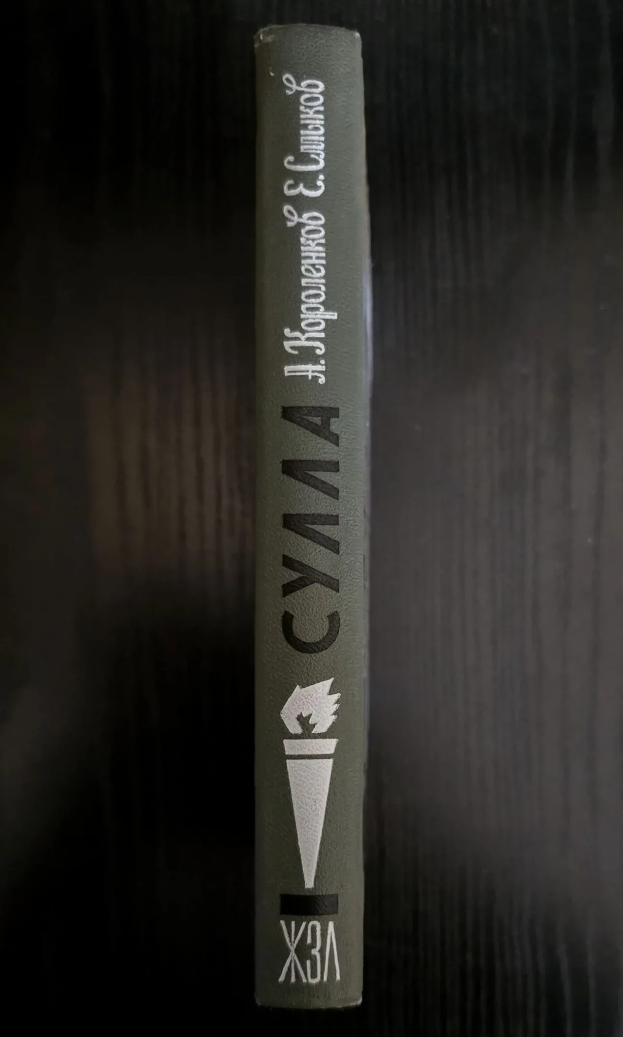 Сулла - ЖЗЛ 2