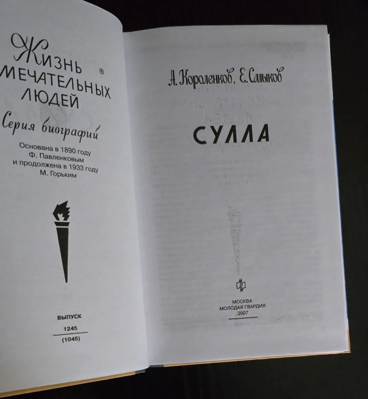 Сулла - ЖЗЛ 3