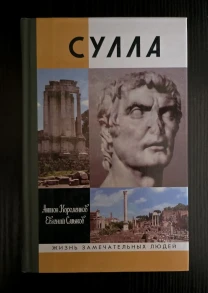 Сулла - ЖЗЛ
