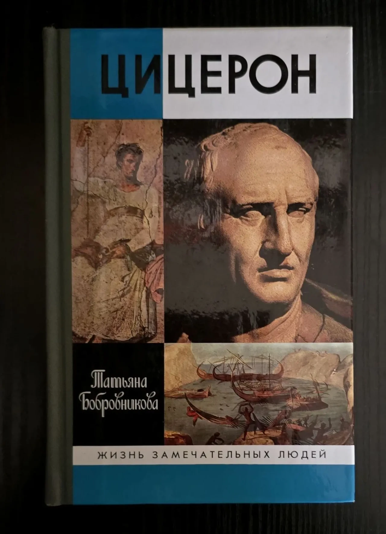 Цицерон - ЖЗЛ