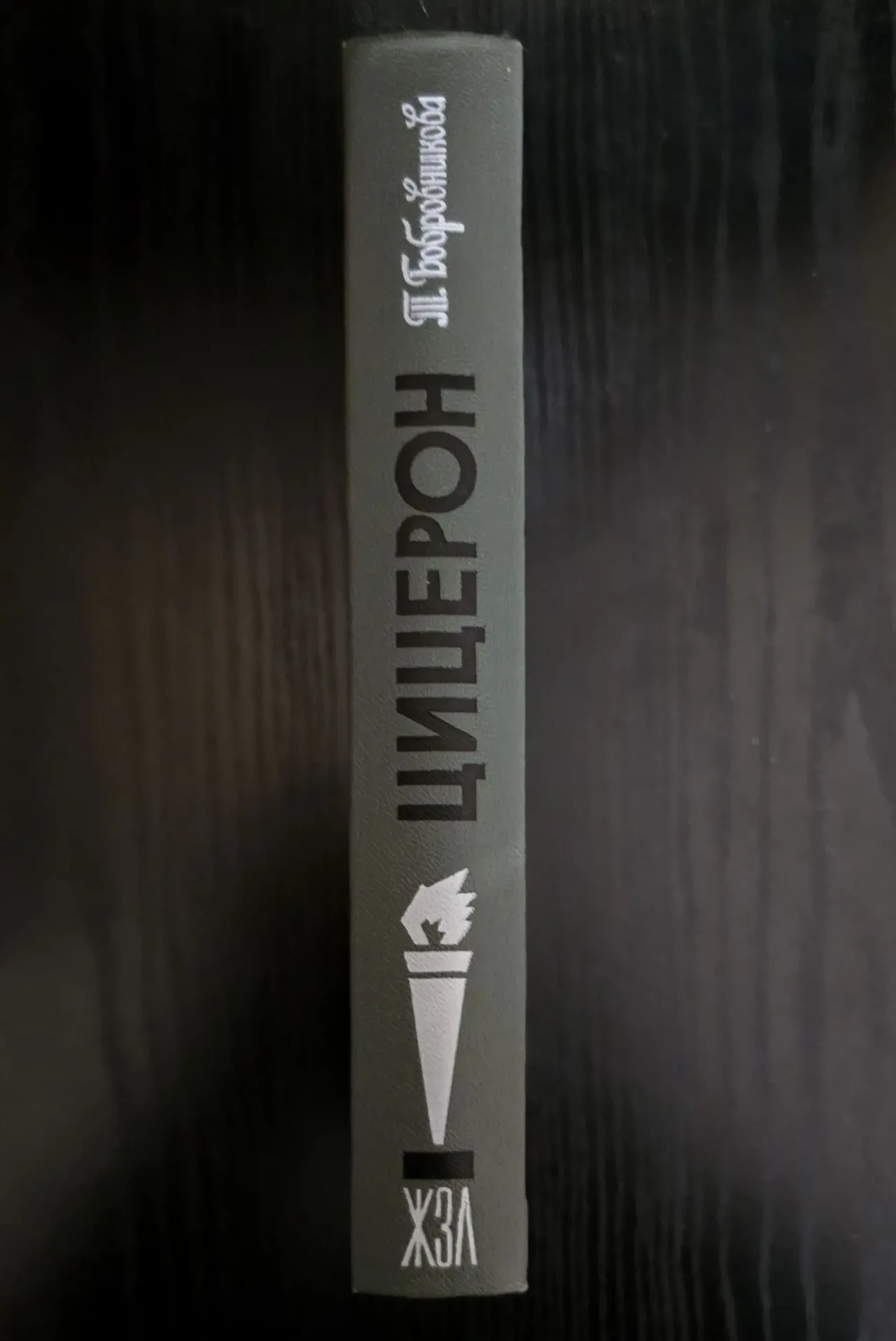 Цицерон - ЖЗЛ 2