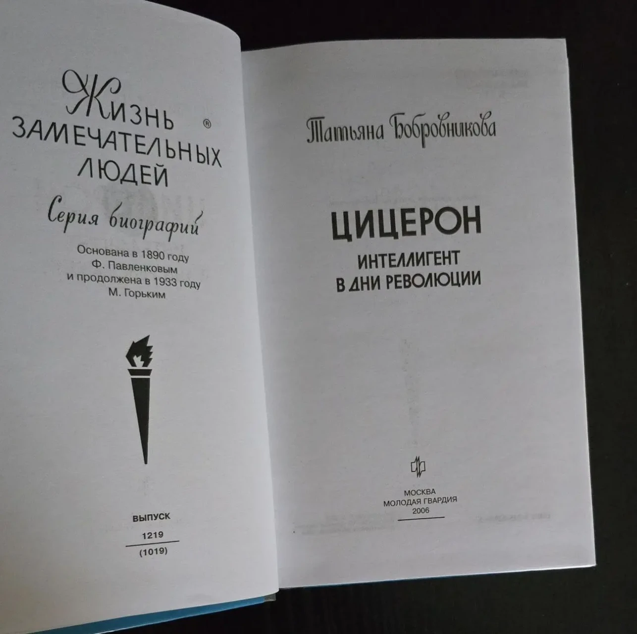 Цицерон - ЖЗЛ 3