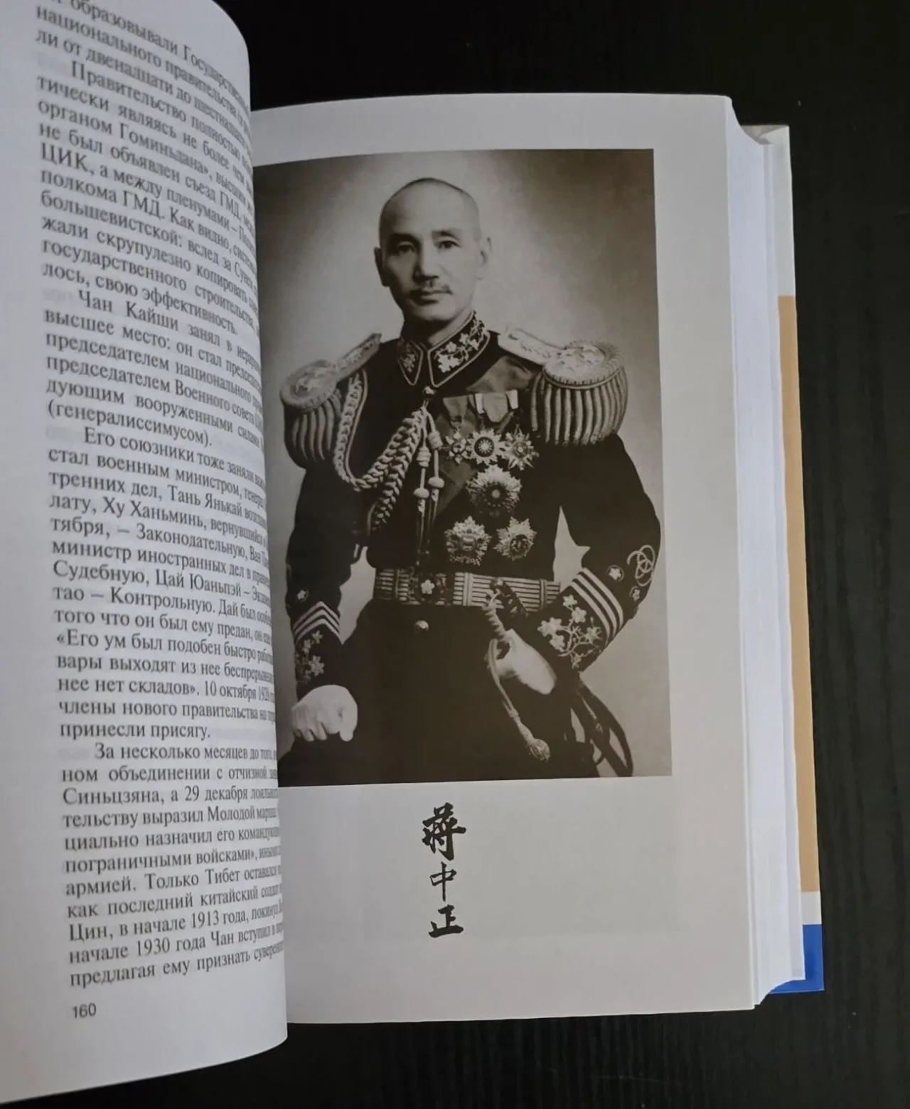 Чан Кайши - ЖЗЛ 6