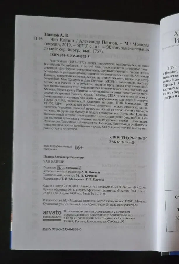 Чан Кайши - ЖЗЛ 4