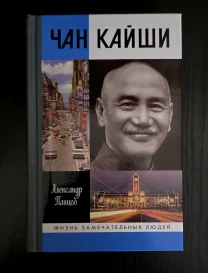 Чан Кайши - ЖЗЛ
