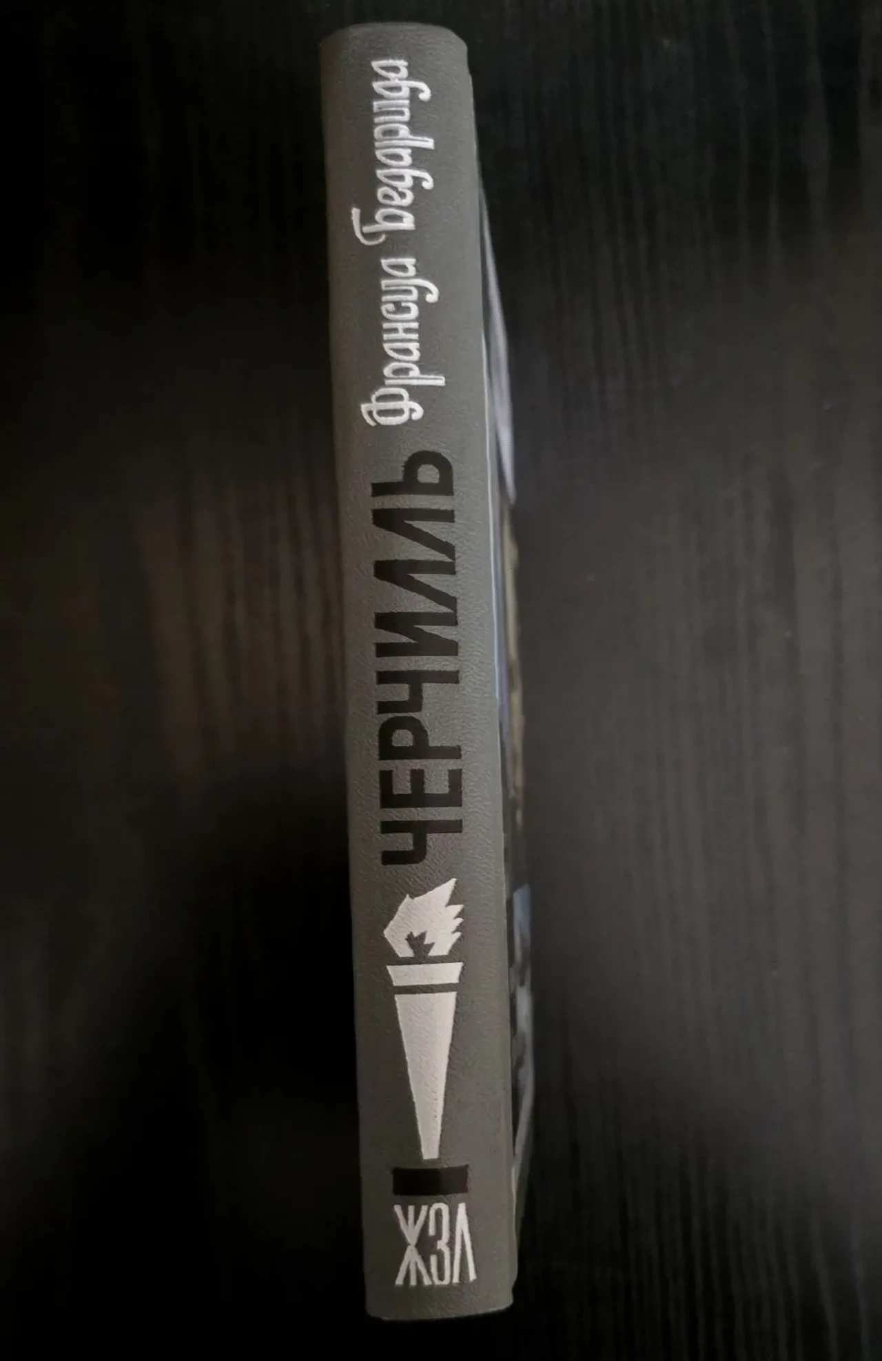 Черчилль - ЖЗЛ 2