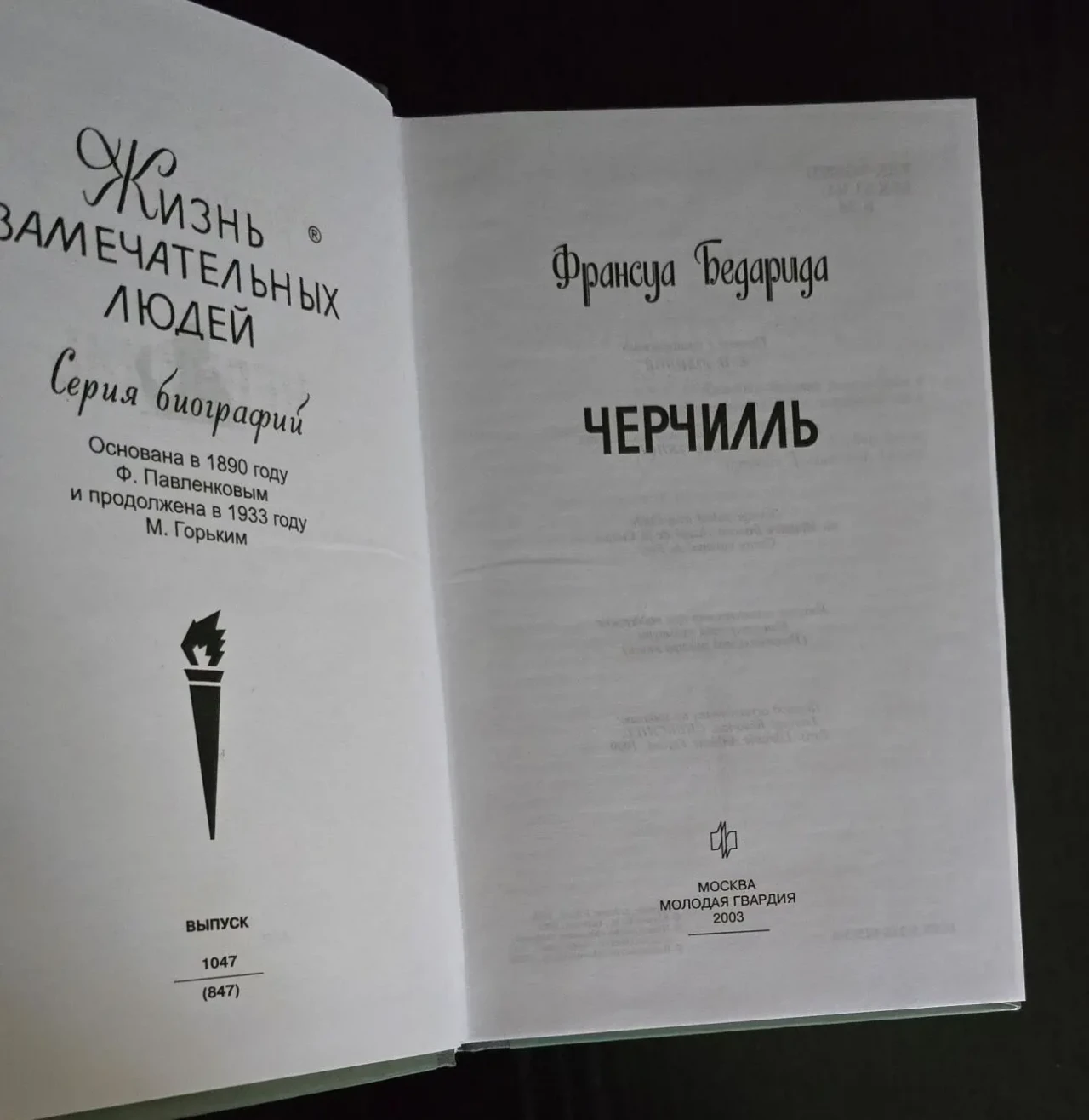 Черчилль - ЖЗЛ 3