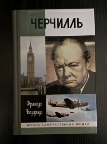 Черчилль - ЖЗЛ