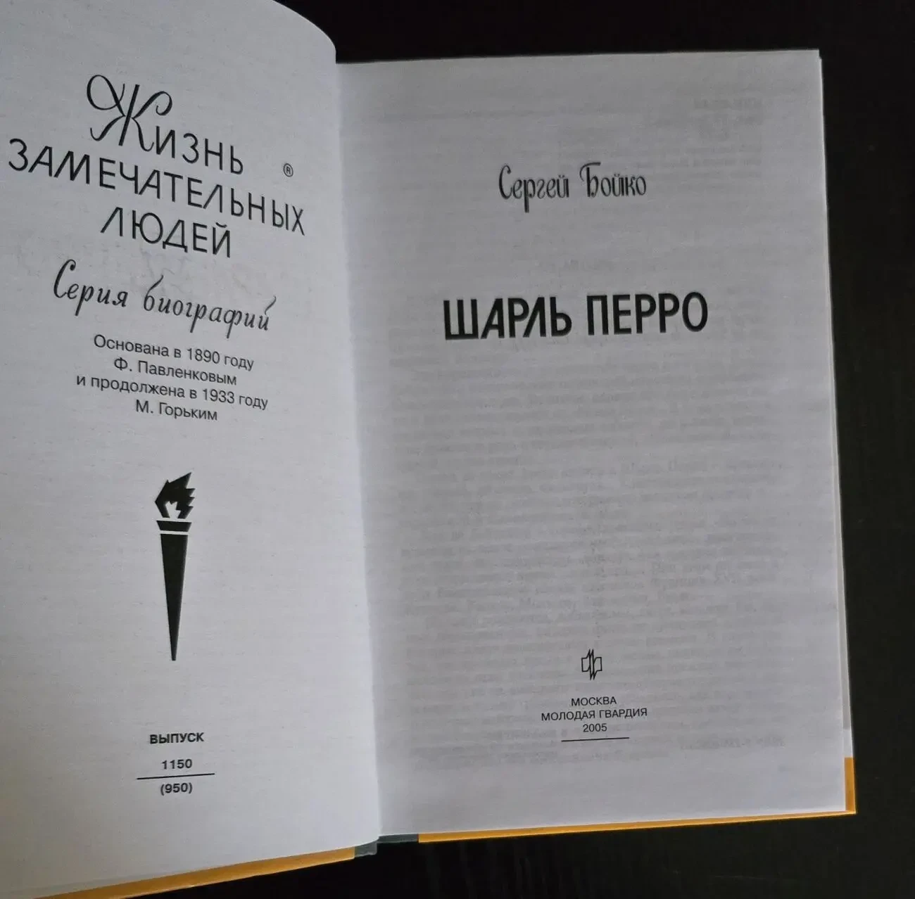 Шарль Перро - ЖЗЛ 3