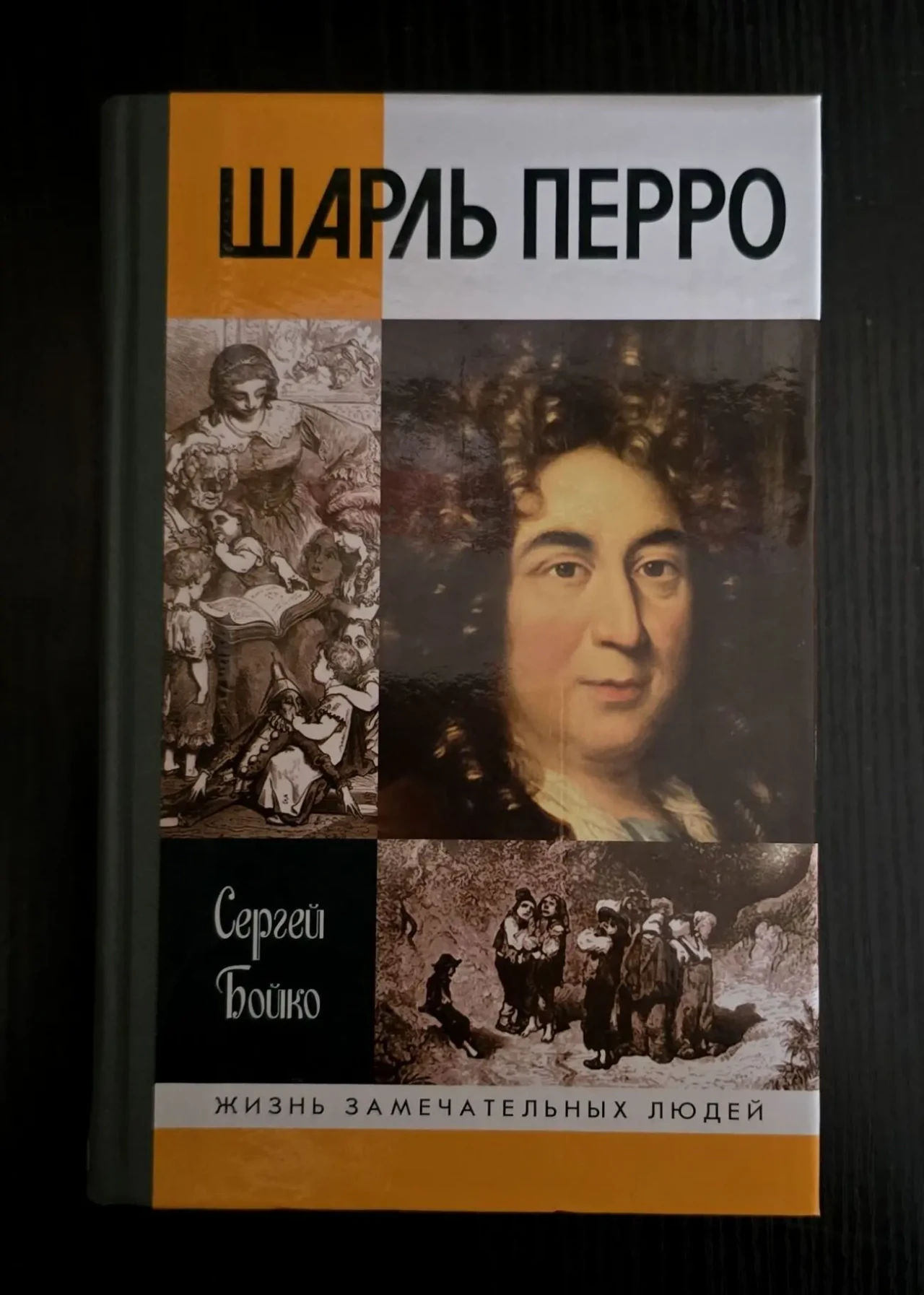 Шарль Перро - ЖЗЛ